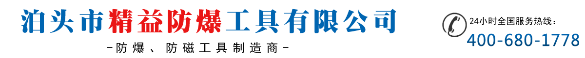 泊头市精益防爆工具有限公司